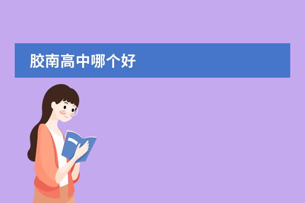 胶南高中哪个好
