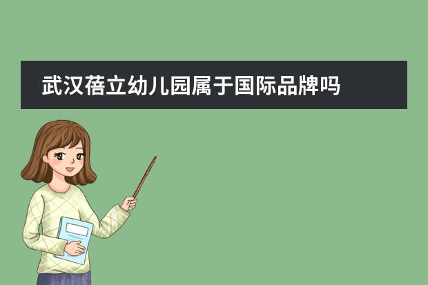 武汉蓓立幼儿园属于国际品牌吗