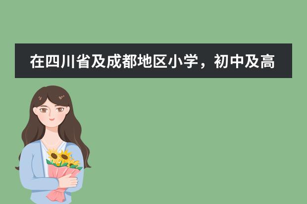 在四川省及成都地区小学，初中及高中的学生每学期或者每学年的学费及其它书本杂费学杂费用是多少？