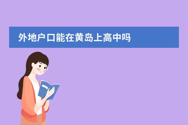 外地户口能在黄岛上高中吗