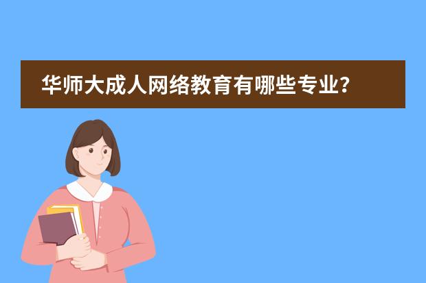 华师大成人网络教育有哪些专业？