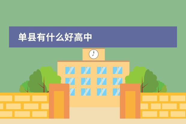 单县有什么好高中