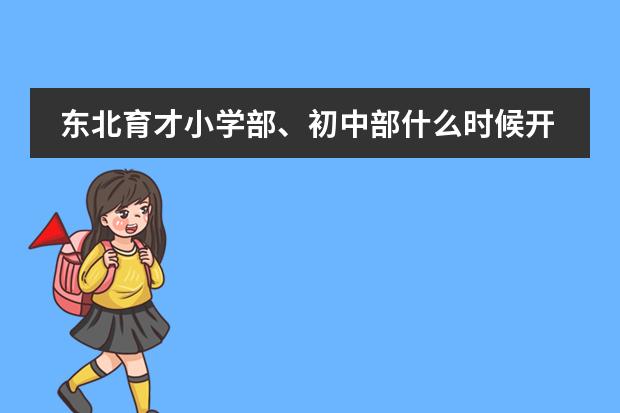 东北育才小学部、初中部什么时候开始招生？