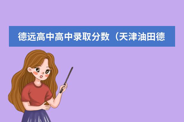 德远高中高中录取分数（天津油田德远高中学费）