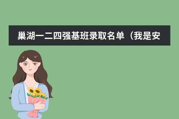 巢湖一二四强基班录取名单（我是安徽巢湖人，巢湖那里有学电焊陪训班的，想要拿个焊工证）