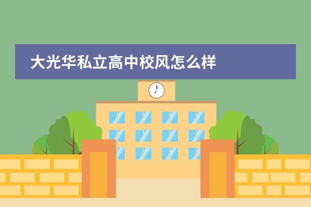 大光华私立高中校风怎么样