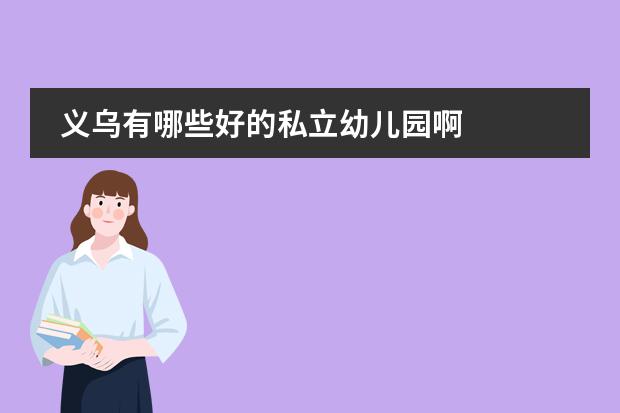 义乌有哪些好的私立幼儿园啊