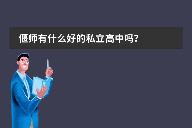 偃师有什么好的私立高中吗？
