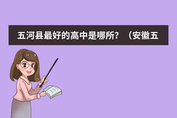 五河县最好的高中是哪所？（安徽五河县有哪几所重点高中）