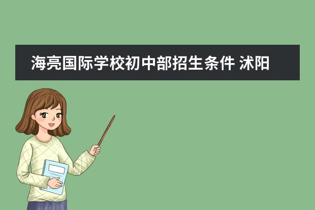 海亮国际学校初中部招生条件 沭阳县国际学校初中招生条件