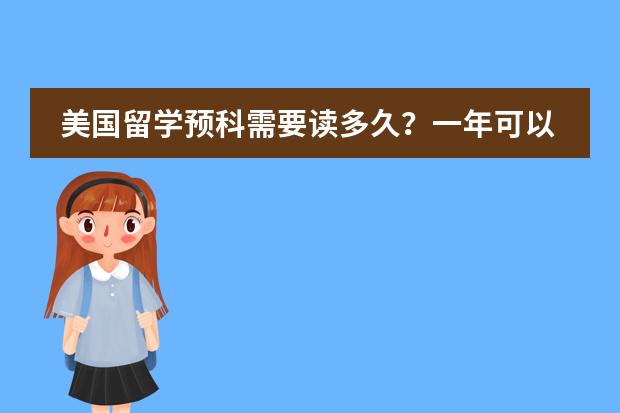 美国留学预科需要读多久？一年可以么？