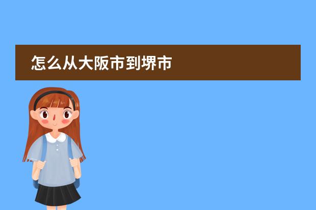 怎么从大阪市到堺市