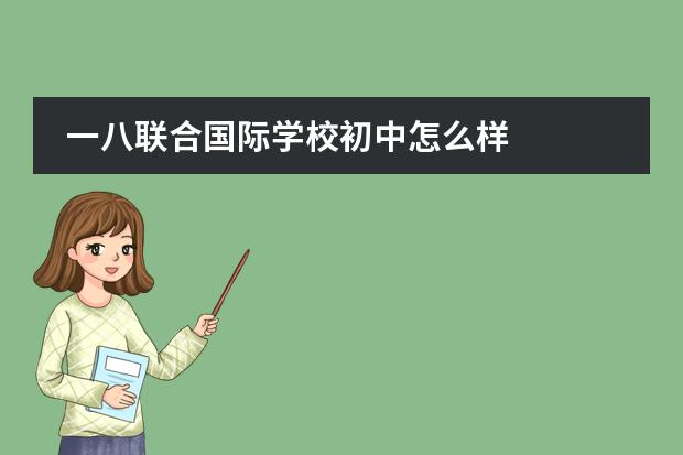 一八联合国际学校初中怎么样