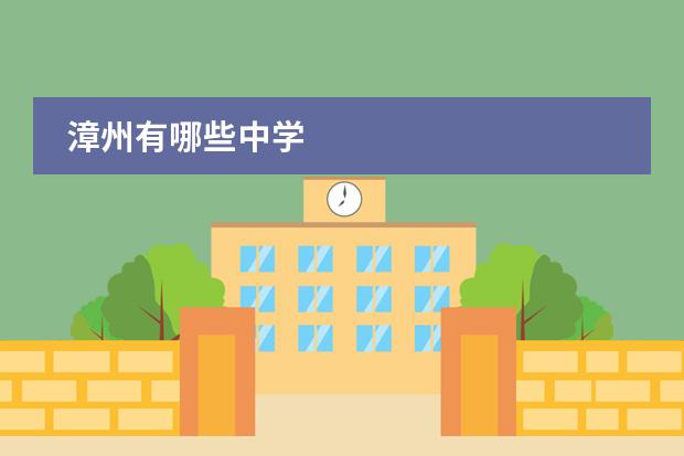 漳州有哪些中学