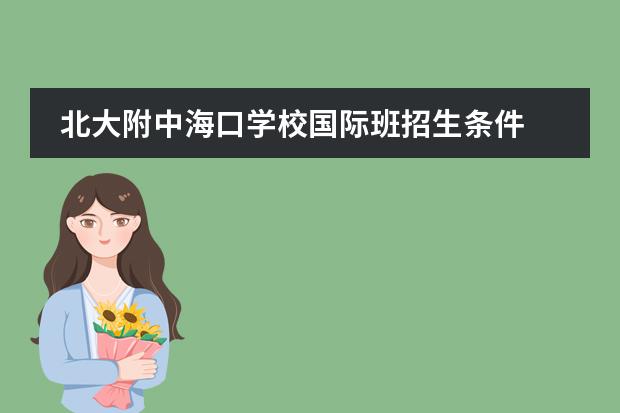 北大附中海口学校国际班招生条件 北京大学附属中学海口学校招生电话