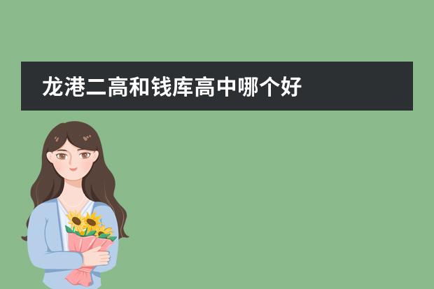 龙港二高和钱库高中哪个好