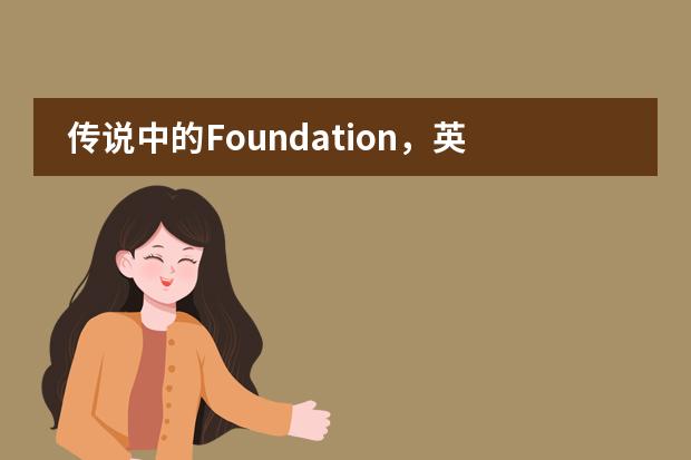 传说中的Foundation，英国大学预科到底是个什么鬼