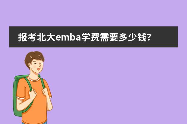 报考北大emba学费需要多少钱？