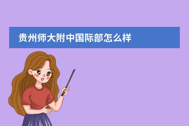 贵州师大附中国际部怎么样