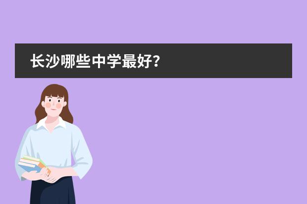 长沙哪些中学最好？