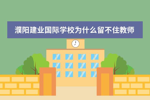 濮阳建业国际学校为什么留不住教师