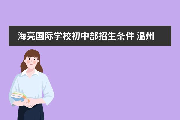 海亮国际学校初中部招生条件 温州中通国际学校初中部招生条件