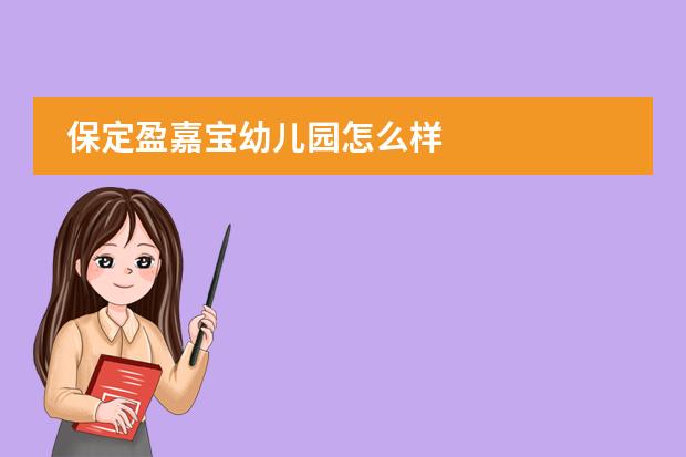 保定盈嘉宝幼儿园怎么样