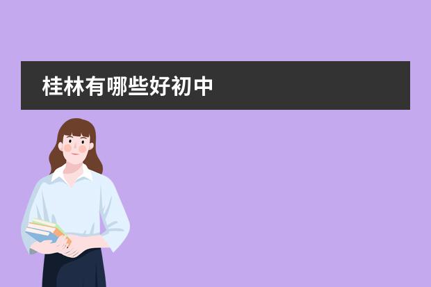 桂林有哪些好初中