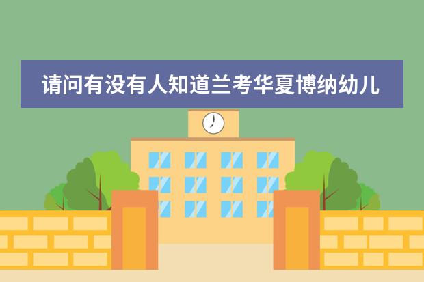 请问有没有人知道兰考华夏博纳幼儿园学费一年多少钱，学校怎么样