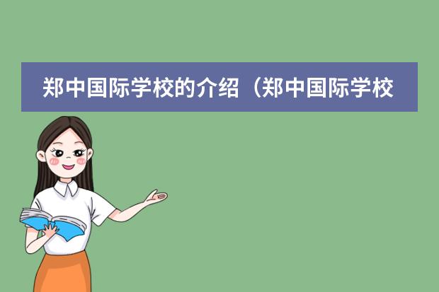 郑中国际学校的介绍（郑中国际学校中招考取大三甲人数）