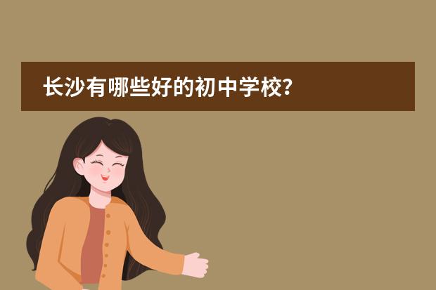 长沙有哪些好的初中学校？