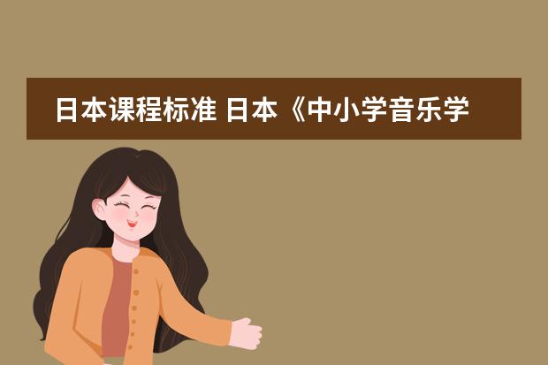 日本课程标准 日本《中小学音乐学习指导要领》的制定背景及意义
