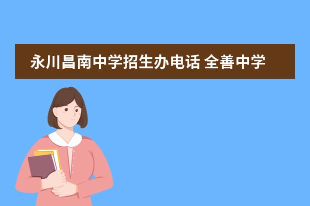 永川昌南中学招生办电话 全善中学招生电话,办公室的