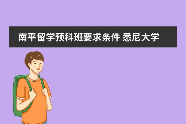 南平留学预科班要求条件 悉尼大学预科班的最低要求