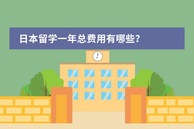 日本留学一年总费用有哪些？