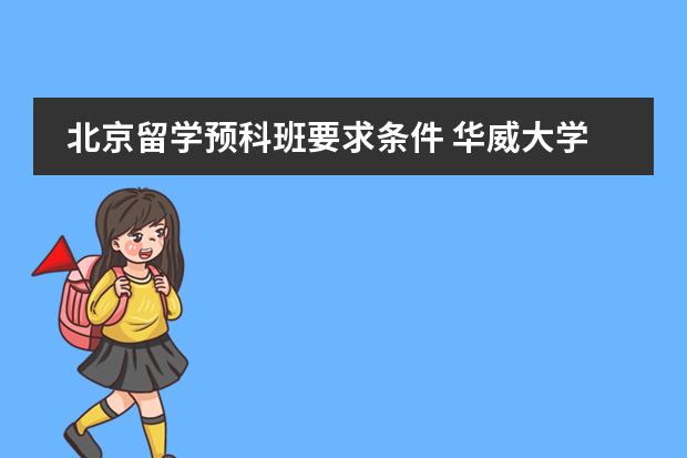 北京留学预科班要求条件 华威大学预科入学要求