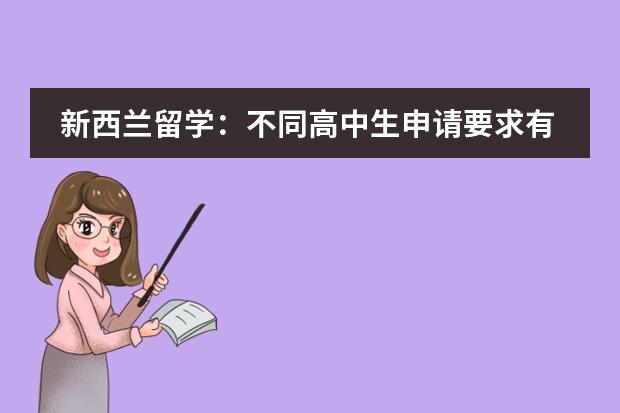 新西兰留学：不同高中生申请要求有什么不同？