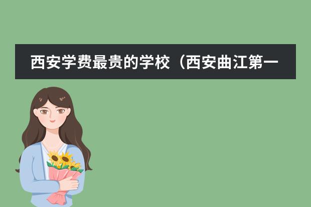 西安学费最贵的学校（西安曲江第一幼儿园和徳泰曲江国际幼儿园是不是一个幼儿园）