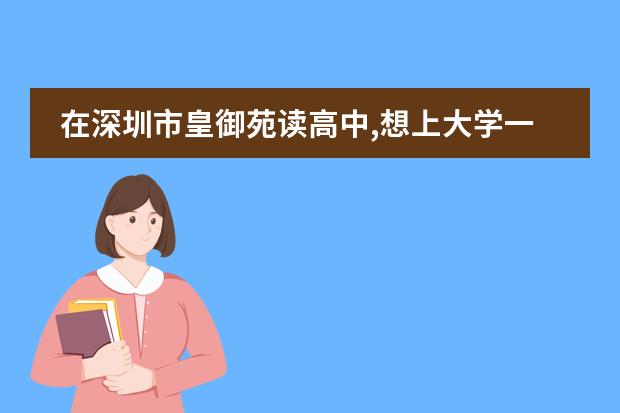 在深圳市皇御苑读高中,想上大学一本,要读什么科才容易上大学