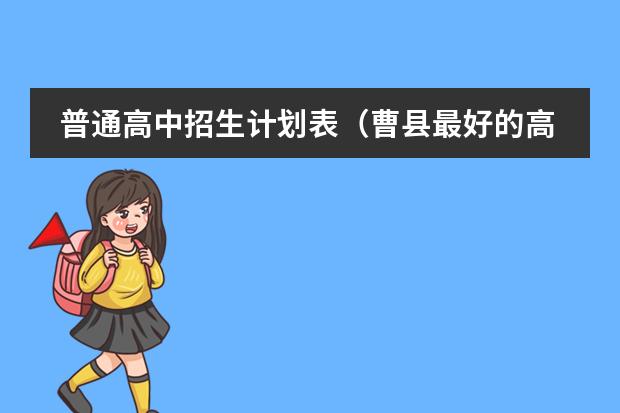 普通高中招生计划表（曹县最好的高中排名）