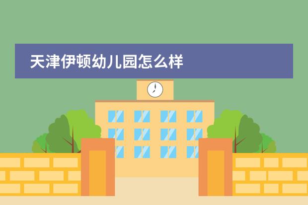 天津伊顿幼儿园怎么样