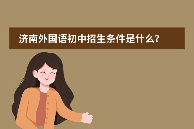 济南外国语初中招生条件是什么？