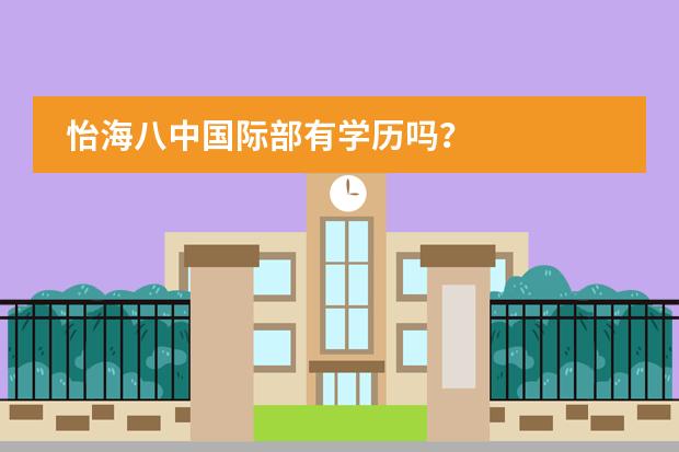 怡海八中国际部有学历吗？