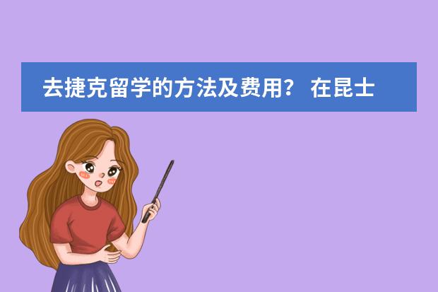 去捷克留学的方法及费用？ 在昆士兰大学1年预科加4年本科的费用？
