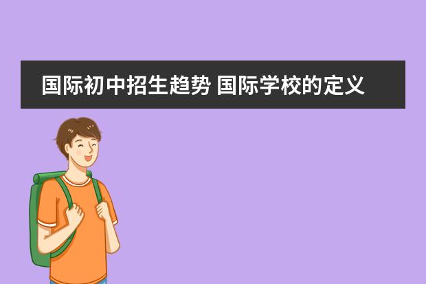 国际初中招生趋势 国际学校的定义