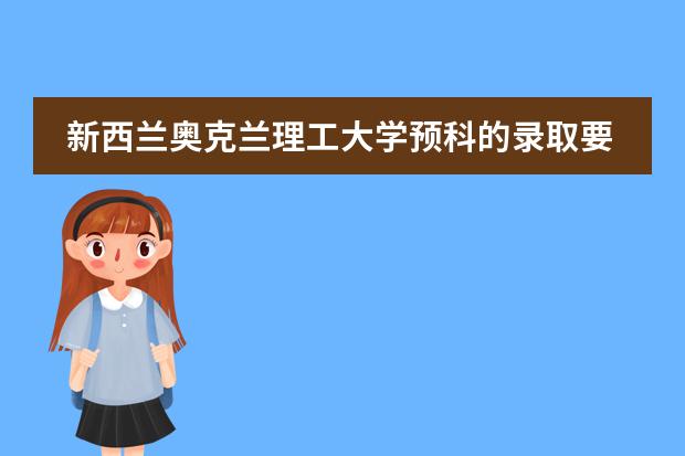 新西兰奥克兰理工大学预科的录取要求有哪些