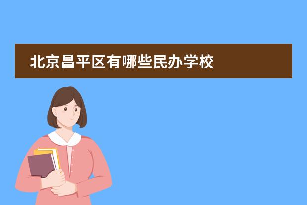 北京昌平区有哪些民办学校