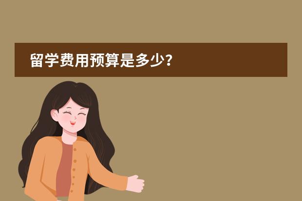 留学费用预算是多少？