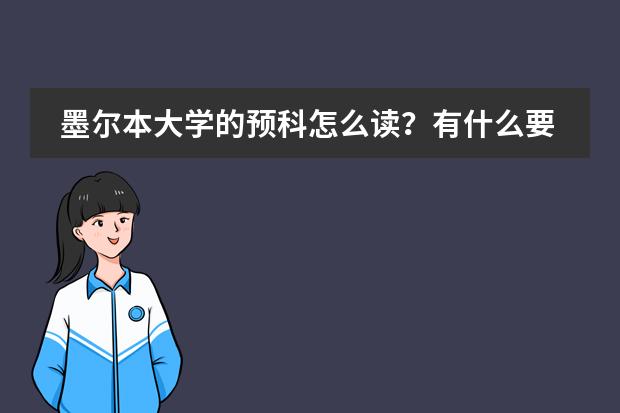 墨尔本大学的预科怎么读？有什么要求？