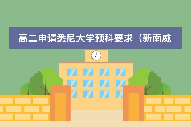 高二申请悉尼大学预科要求（新南威尔士大学的预科要求）